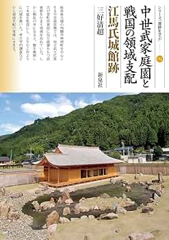 中世城館跡の考古学的研究 中世城館跡の考古学的研究 | 小都隆 |本 | 通販 | Amazon